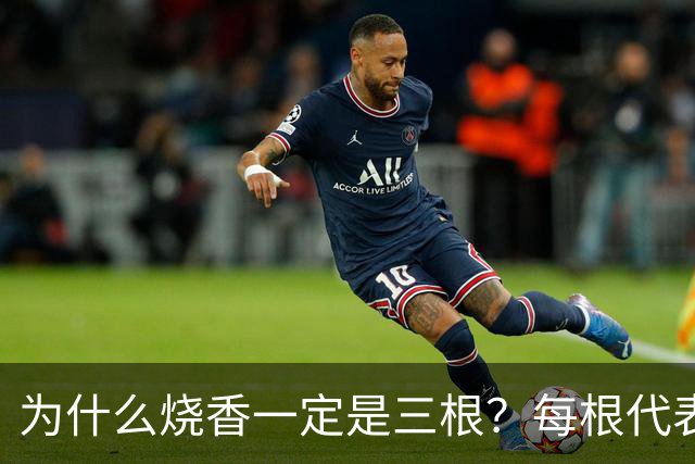 为什么烧香一定是三根？每根代表什么？很多人拜了一辈子都没搞懂