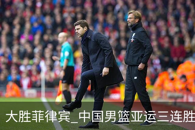 大胜菲律宾 中国男篮亚运三连胜 三场球净胜128分