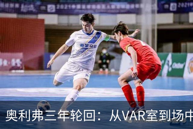 奥利弗三年轮回：从VAR室到场中央的命运回旋镖