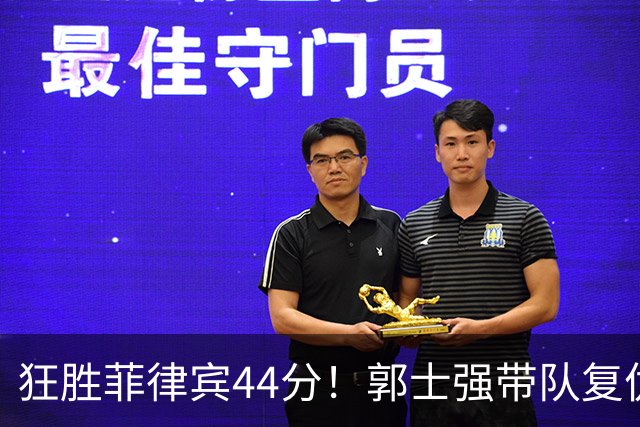 狂胜菲律宾44分！郭士强带队复仇，男篮收获两惊喜，夺冠希望大增